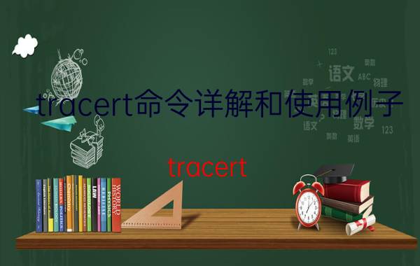 tracert命令详解和使用例子 tracert d命令的作用？